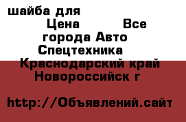 шайба для komatsu 09233.05725 › Цена ­ 300 - Все города Авто » Спецтехника   . Краснодарский край,Новороссийск г.